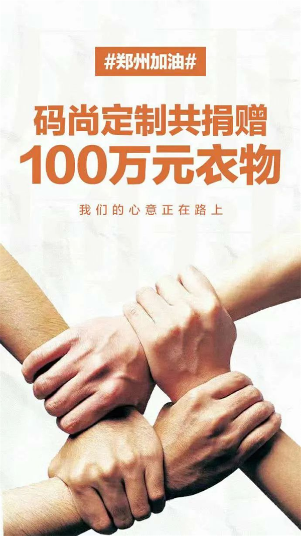 码尚定制捐赠100万元物资驰援河南