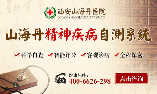 新城区西安山海丹精神病医院治精神病贵吗_设