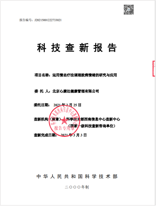 运用情志疗法调理致病情绪研究成果获国际领先水平认证(图3)