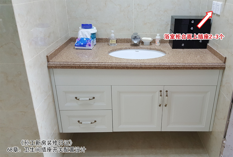 《孙工新房装修日记68》卫生间插座开关配置
