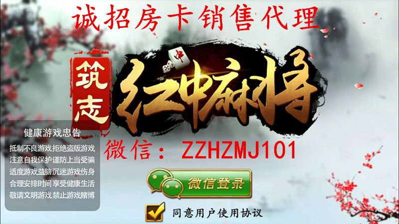 筑志红中麻将房卡充值,代理+微信ZZHZMJ101