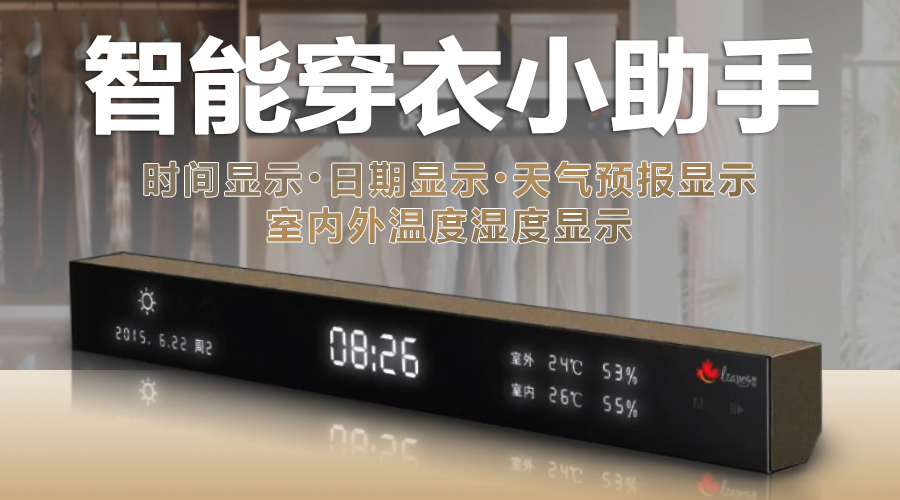 枫叶智能穿衣小助手,显示天气预报、温度湿度