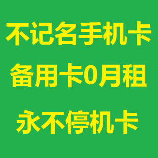 百度推荐神器哥0月租手机号码卡注册微信小号